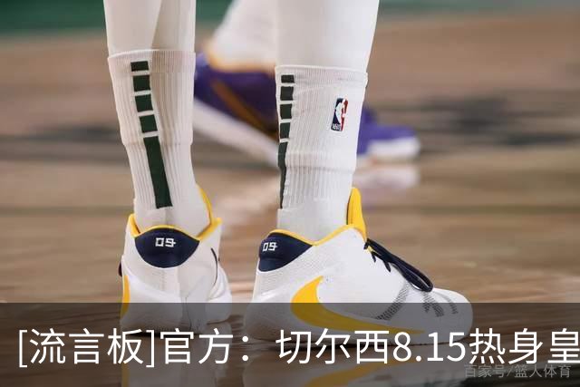 [流言板]官方：切尔西8.15热身皇家社会，为阿隆索在斯坦福桥的首秀